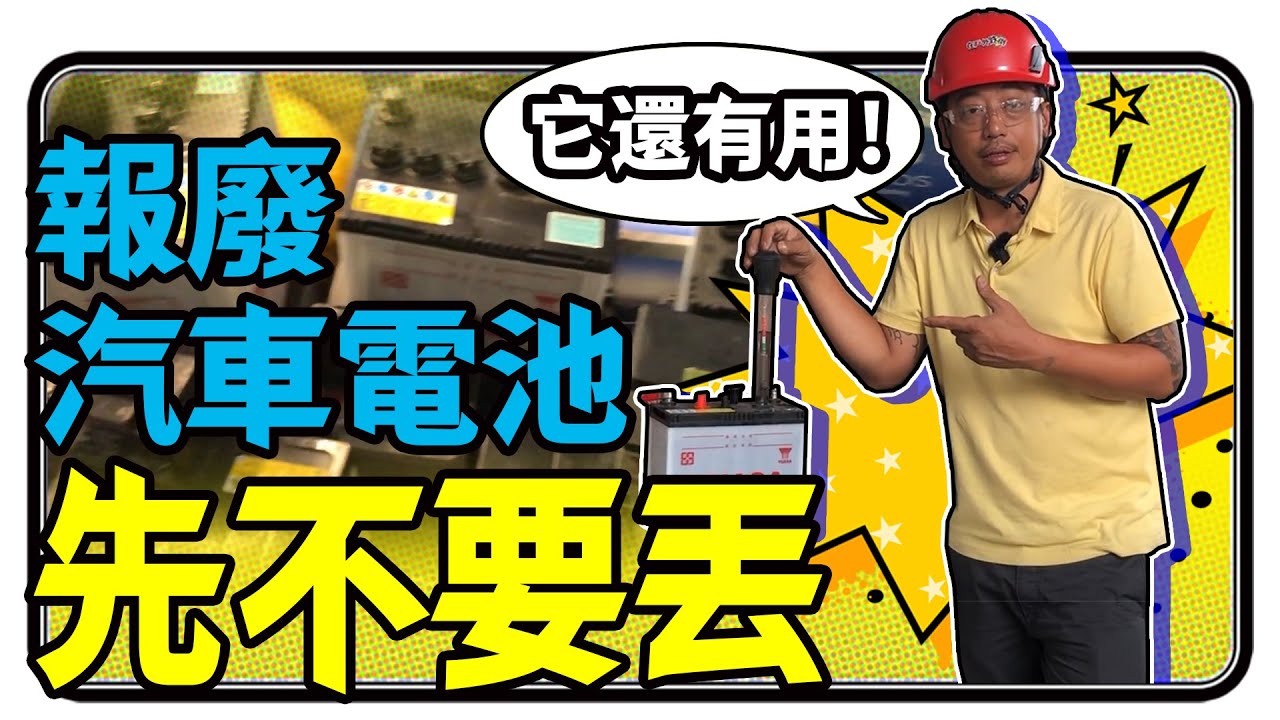 電池 | 壞掉的汽車電池先不要丟! 它還能有其他用途!