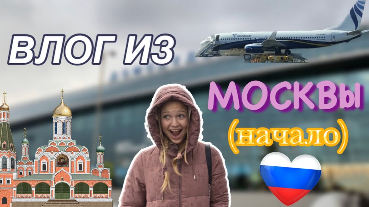 полетели в МОСКВУ !!✈️🎉 • начало путешествия 🧳💗
