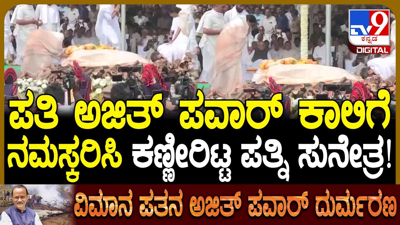 Ajit Pawar No More: ಪತಿ ಅಜಿತ್​ ಪವಾರ್​ ಪಾರ್ಥಿವ ಶರೀರದ ಎದುರು ಪತ್ನಿ ಕಣ್ಣೀರು! | #TV9D