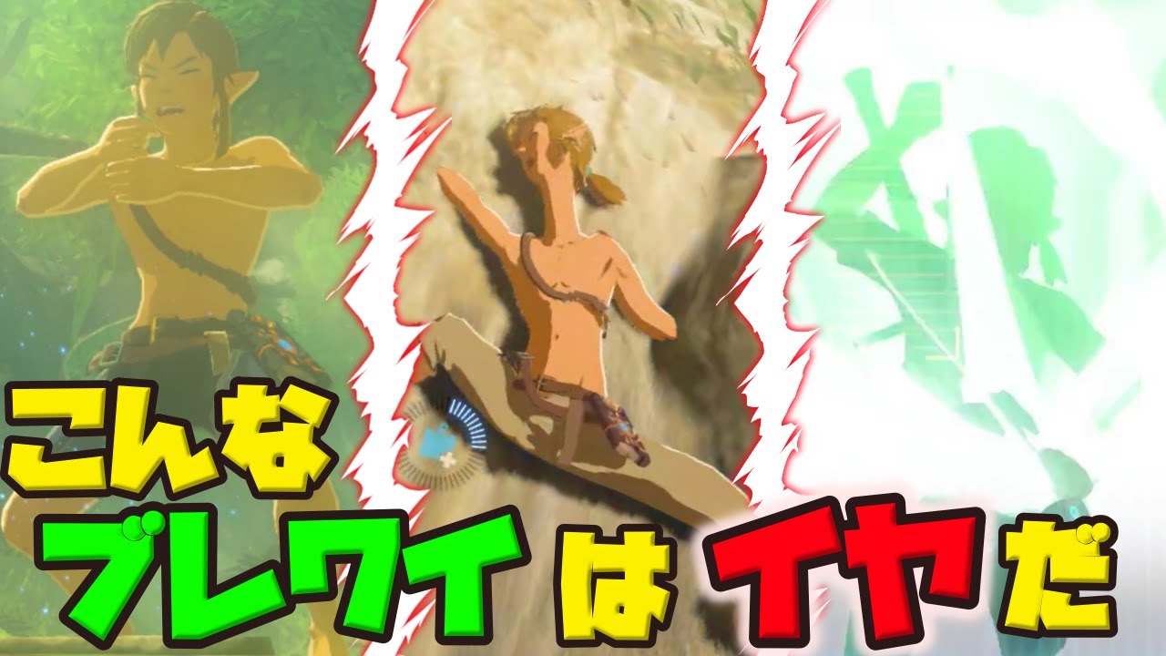 こんなブレワイは嫌だ【ブレワイ】総集編