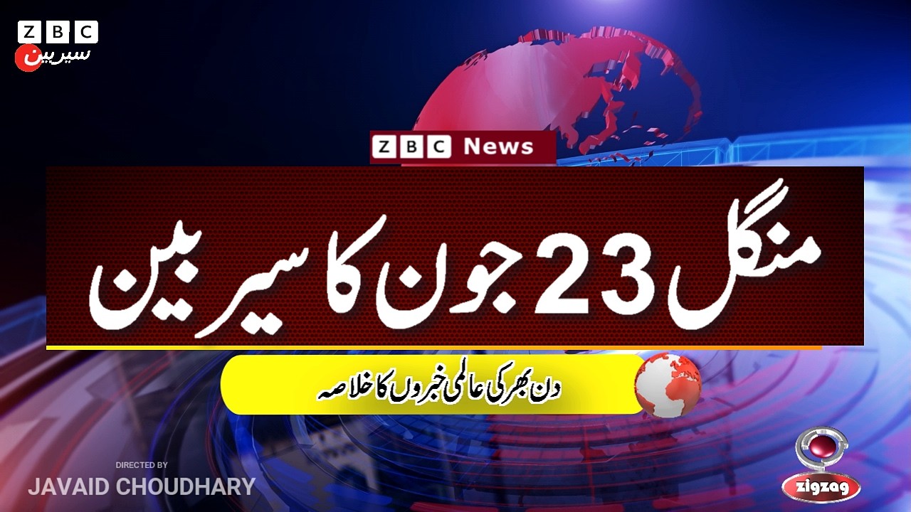 ZBC Sairbeen (23  june  2026): Reviving BBC Sairbeen &mdash; Trusted Urdu News Returns