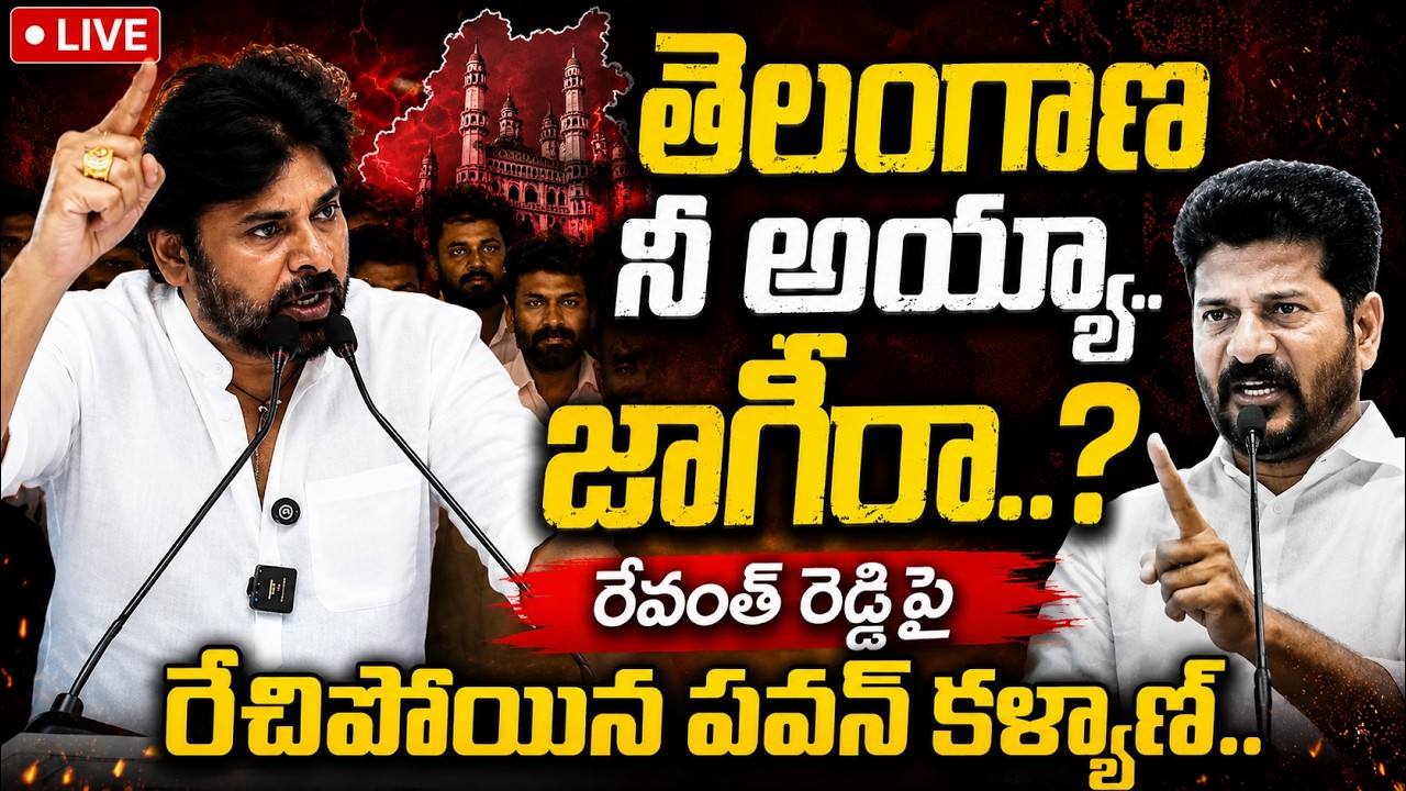 🔴Live: తెలంగాణ నీ అయ్యా జాగీరా.?? 🔥 Pawan Kalyan Aggressive Speech On Revanth Reddy | JMedia News
