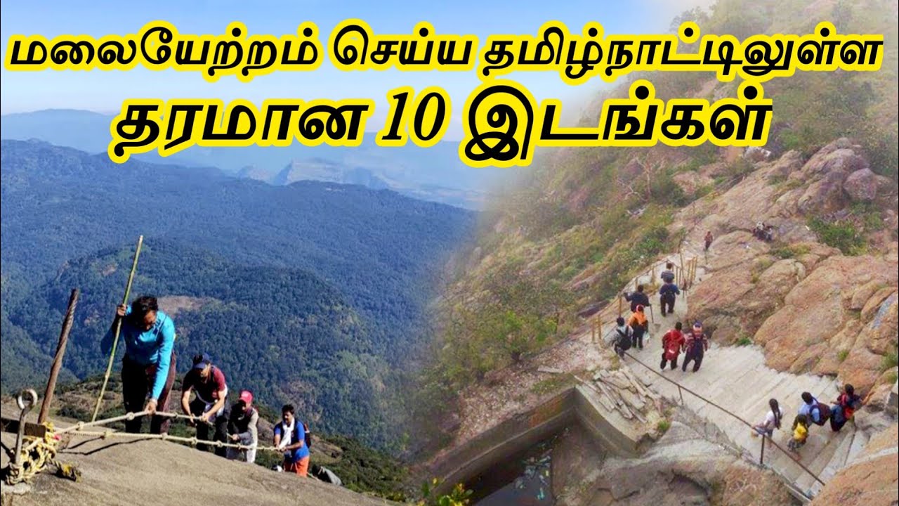 Top 10 Trekking Places in Tamilnadu || தமிழ்நாட்டின் சிறந்த 10 மலையேற்றங்கள் || Tamil Tourist Guide