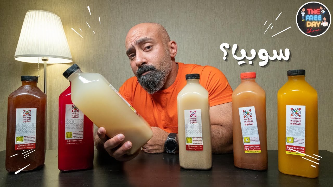 هل السوبيا لذيذة ؟ تجربة السوبيا لأول مرة