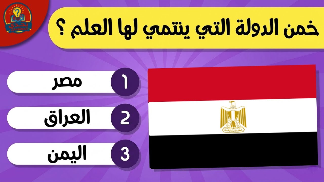 اختبار الأذكياء فقط🧠 : خمن الدولة التي ينتمي لها العلم 🤯🚩