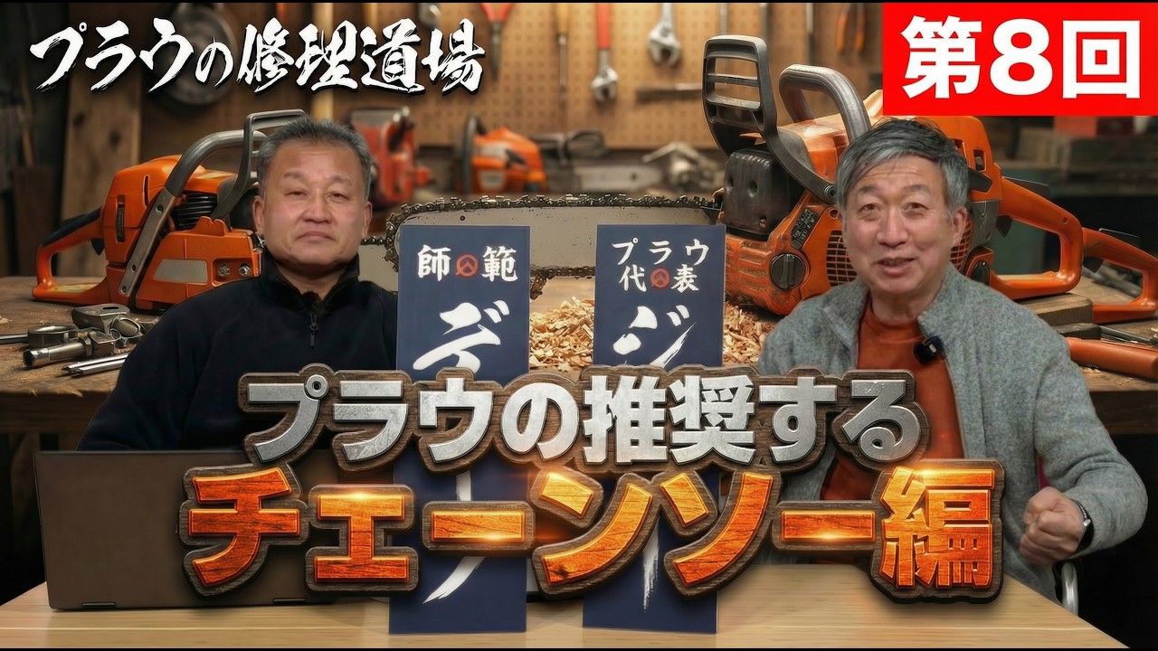 【初心者必見】薪ストーブ用チェンソーの正しい選び方