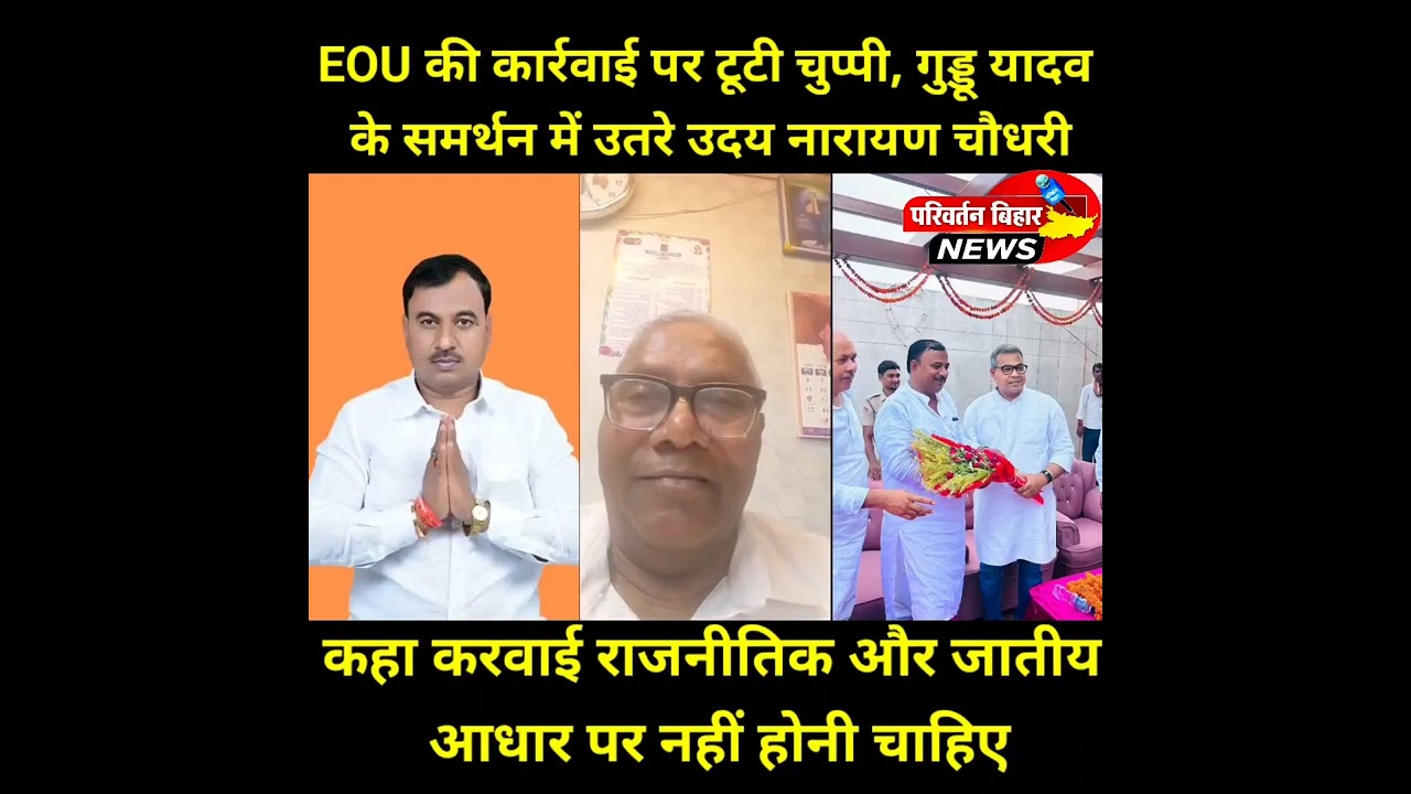 Silence broken over EOU action, Uday Narayan Choudhary comes out in support of Guddu Yadav