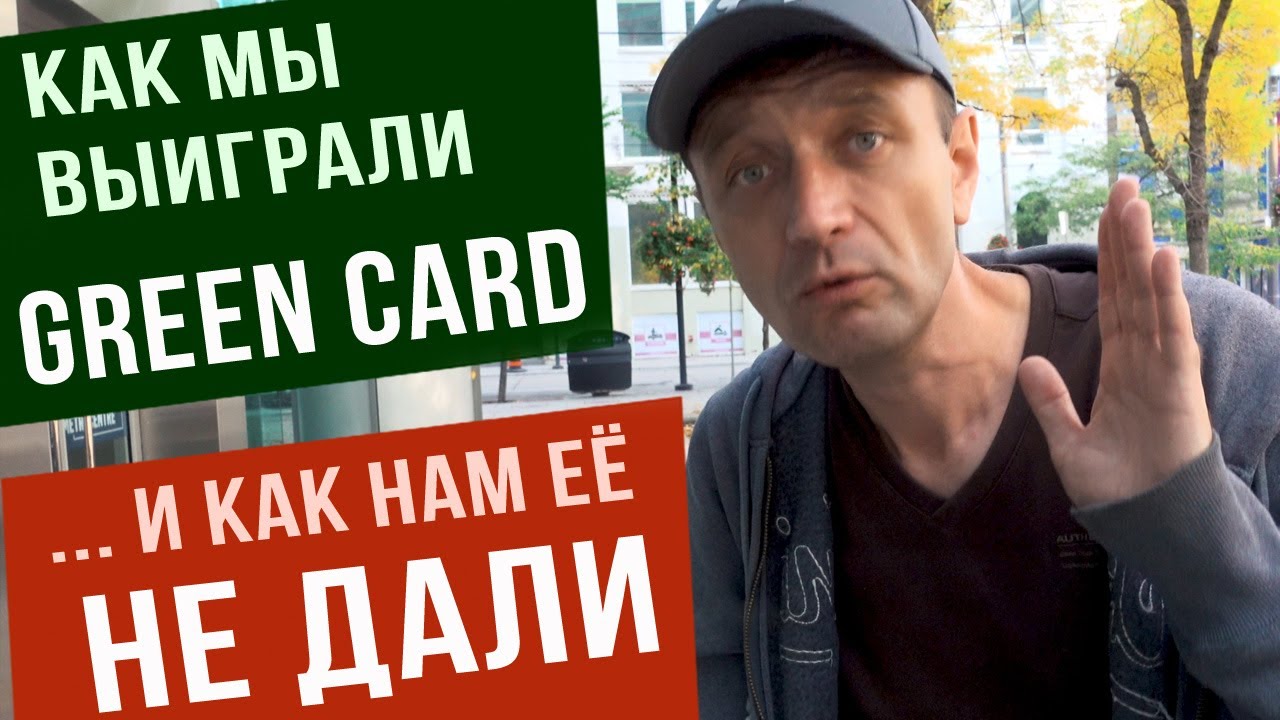 Как мы выиграли Green Card и нам её не дали. Основные причины отказов. Как влияет на визу в Канаду.