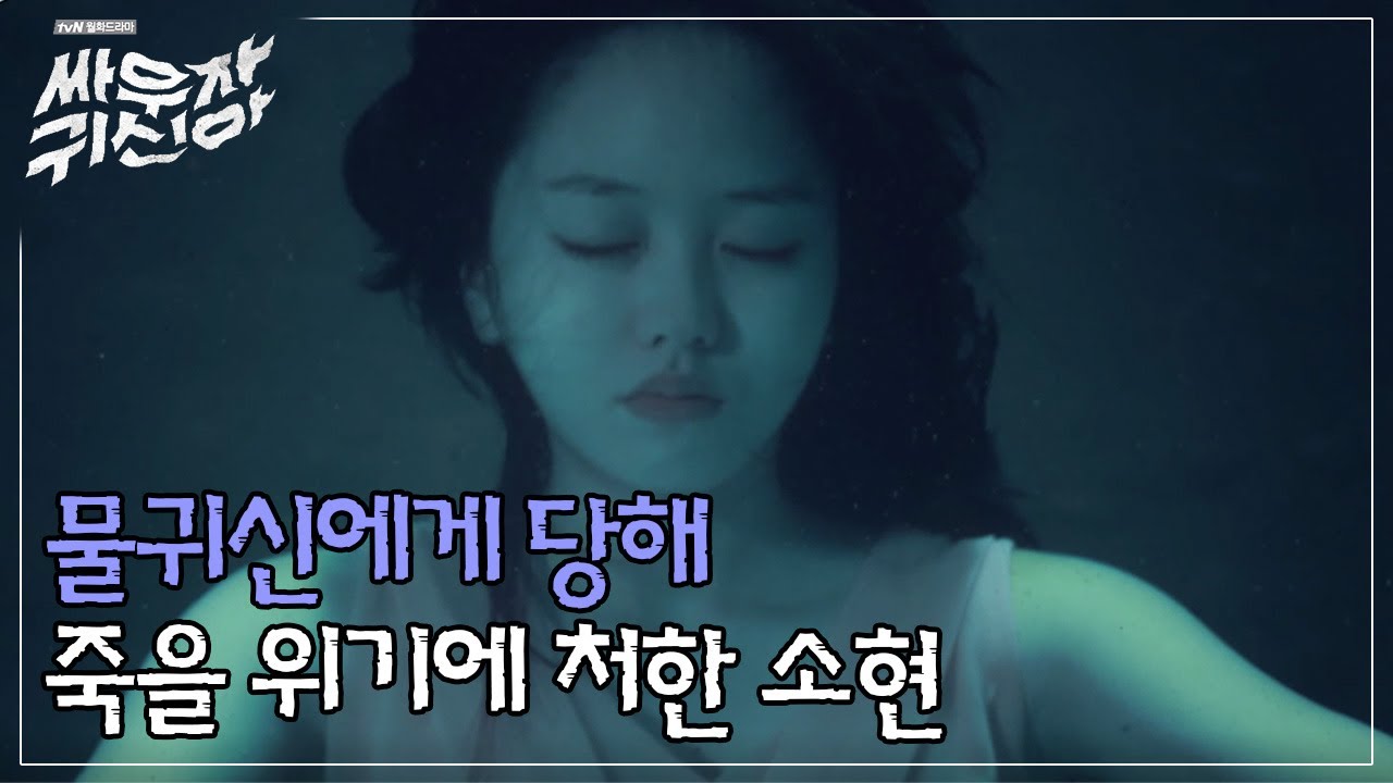 물귀신에 의해 물에 빠져버린 김소현 