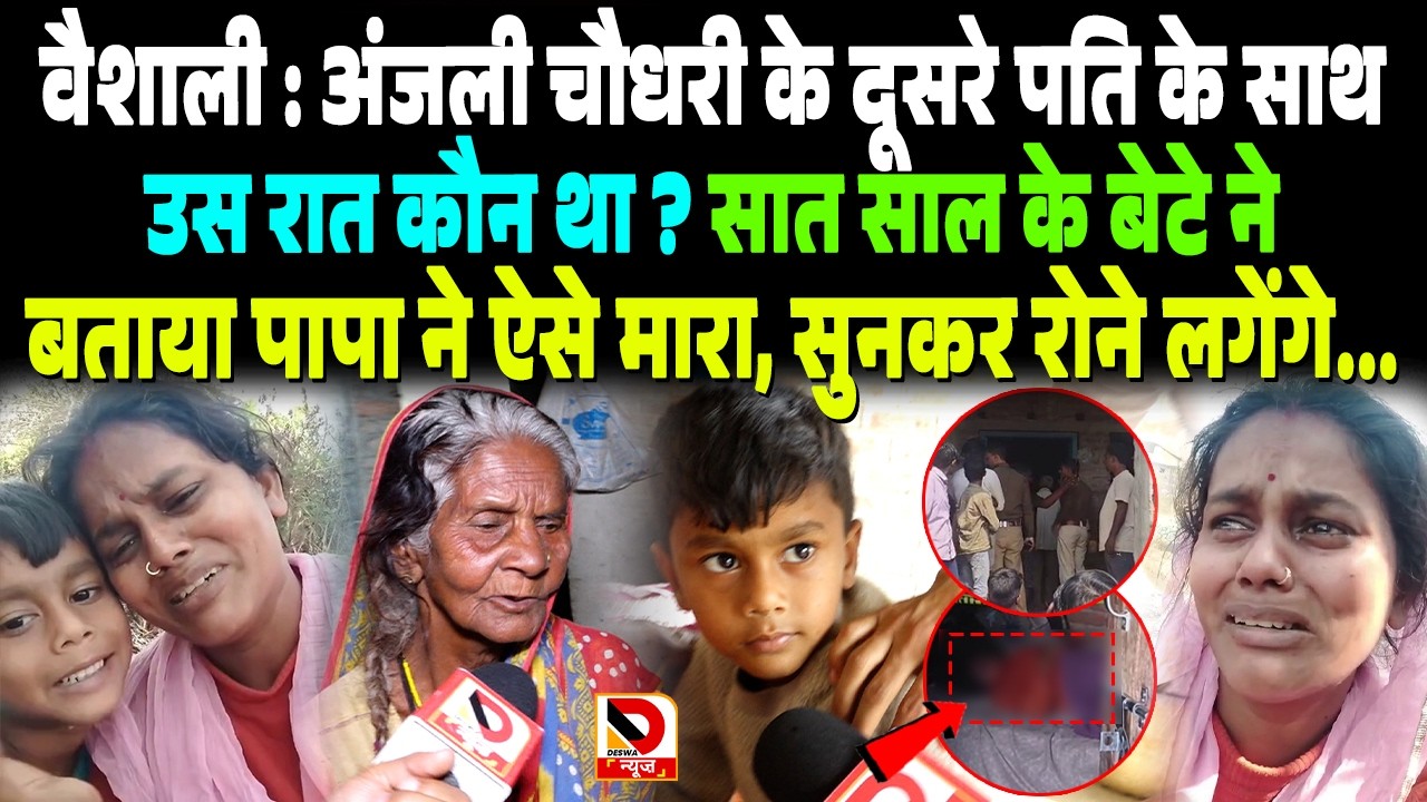 Vaishali : Anjali के दूसरे पति के साथ उस रात कौन था ? सात साल के बेटे ने बताया पापा ने ऐसे मा/रा