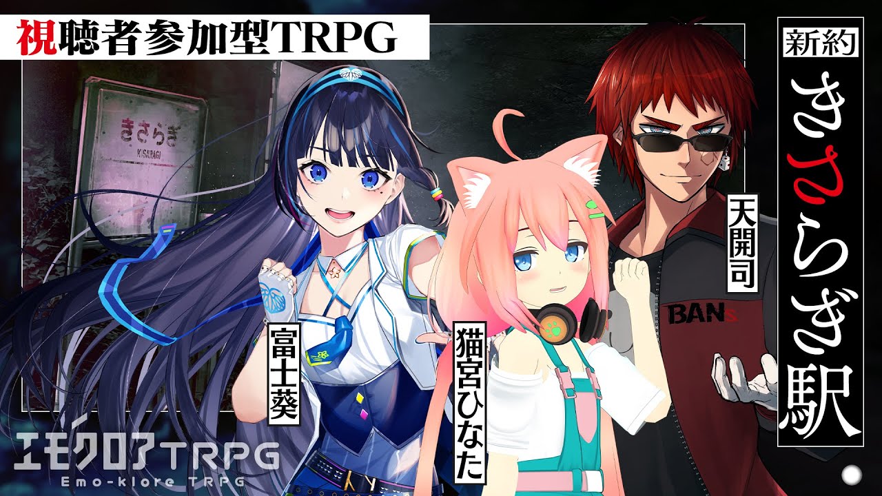 キャラメイクから遊ぶTRPG『新約・きさらぎ駅』 ／PL：天開司、猫宮ひなた、富士葵