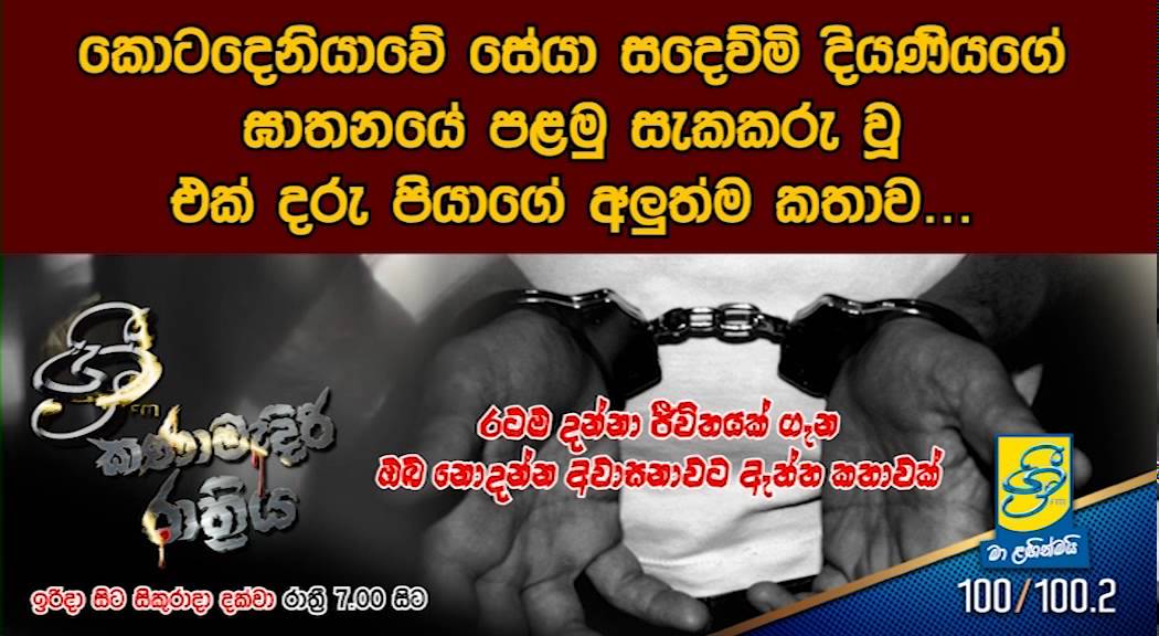Kanamadiri Rathriya - Seya A first suspect Kalum Talking
