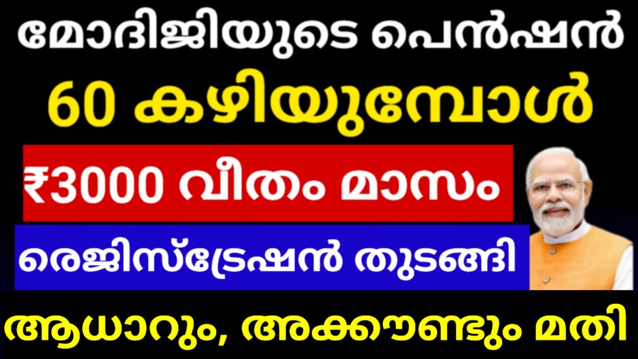 വമ്പൻ പ്രഖ്യാപനം 60 കഴിയുമ്പോൾ ₹3000 വീതം മാസം റേഷൻ കാർഡ് വത്യാസം ഇല്ലാതെ ലഭിക്കും #pmsym