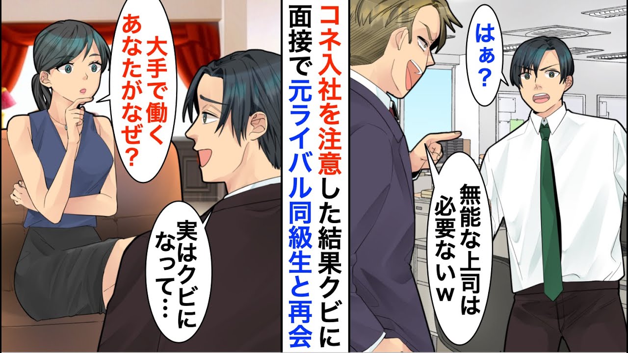 【漫画】コネ入社した部長の後輩を注意したらとクビ宣告された「無能な上司は必要ないから」→転職先の最終面接にいくとライバル同級生と再会し…【恋愛漫画】【胸キュン】