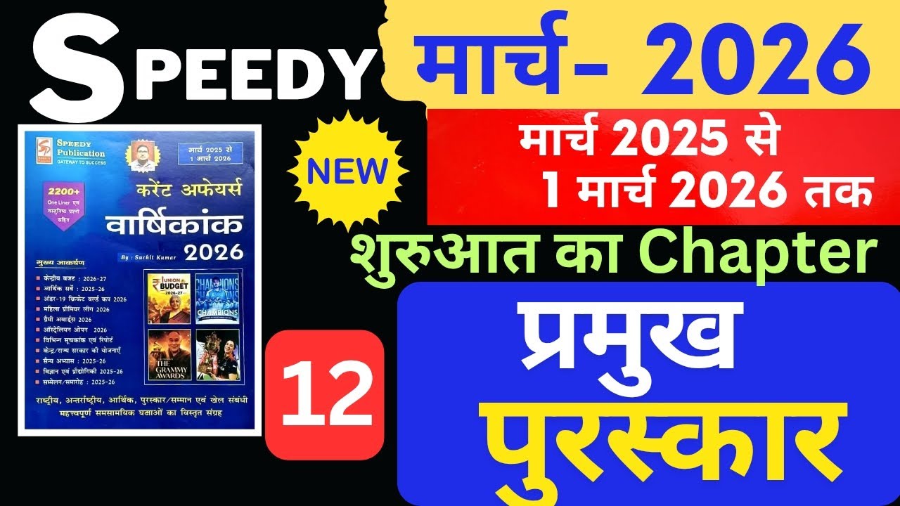 Speedy Current Affairs March 2026 | शुरुआत का Chapter | Chapter 12 | Speedy March 2026 