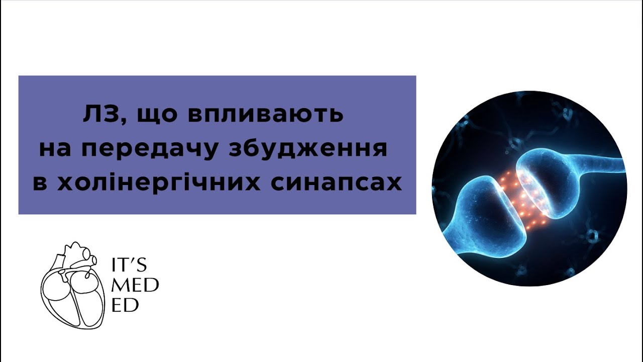 Фармакологія. ЛЗ, що впливають на передачу збудження в холінергічних синапсах.