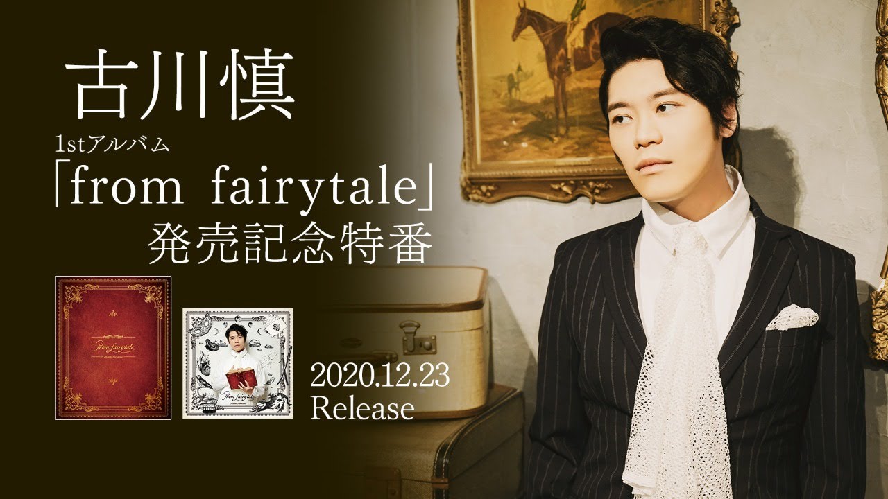 古川慎1stアルバム「from fairytale」発売記念特番 supported by animelo mix