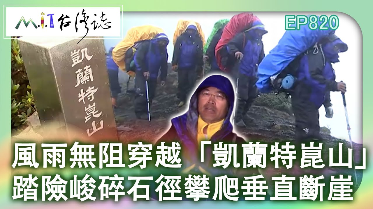 風雨無阻穿越「凱蘭特崑山」 踏險峻碎石徑攀爬垂直斷崖｜苗栗縣泰安鄉 台中市和平區 麥覺明【@ctvmit820集】