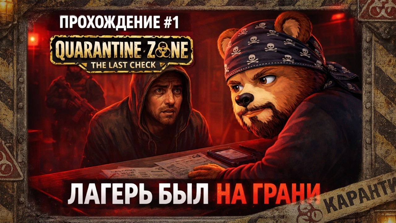 Я ЧУТЬ НЕ УБИЛ ВЕСЬ ЛАГЕРЬ В Quarantine Zone: The Last Check