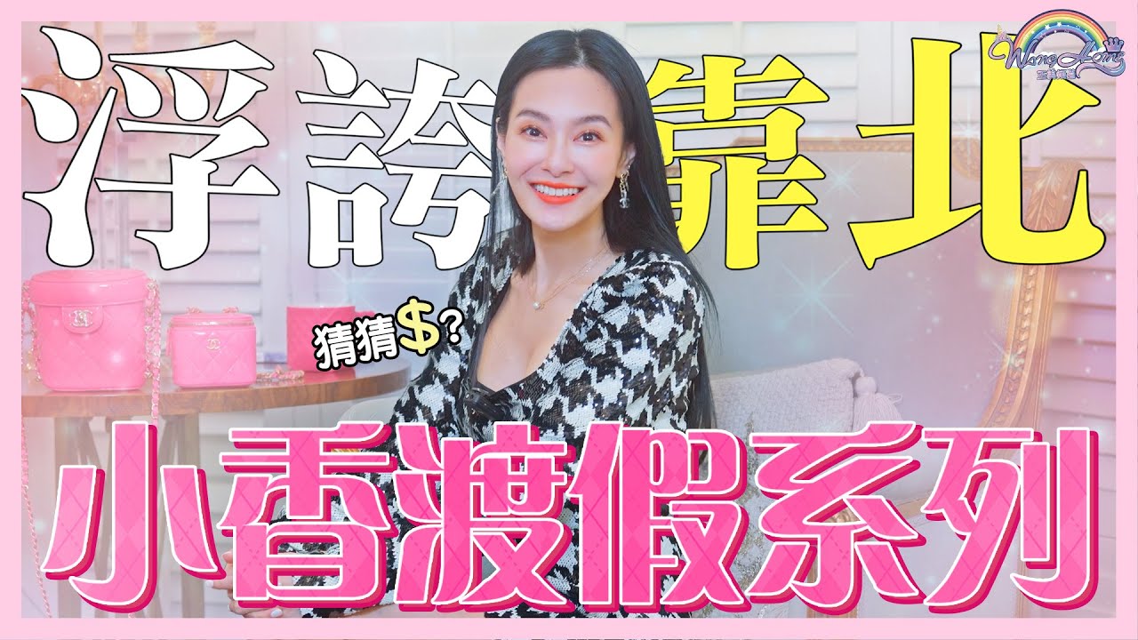 開箱香奈兒Cruise系列！穿這雙與Jennie同款去BLACKPINK演唱會！在台灣少之又少，在時裝秀上出現過的這個！【王思佳】