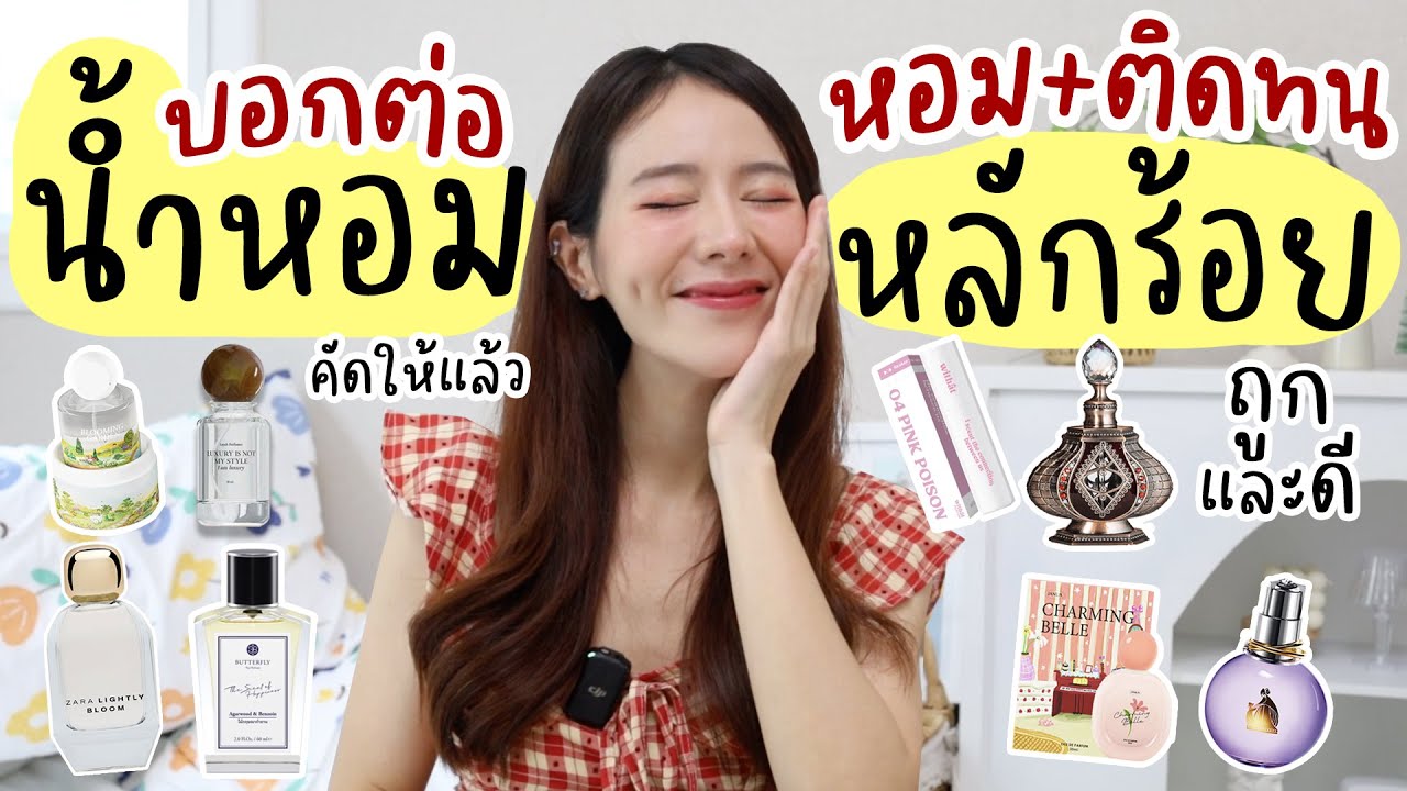 ใช้แล้วชอบ💗รวมน้ำหอมหลักร้อย หอมติดทนทั้งวัน ถูกและดีมีอยู่จริง | Holidear