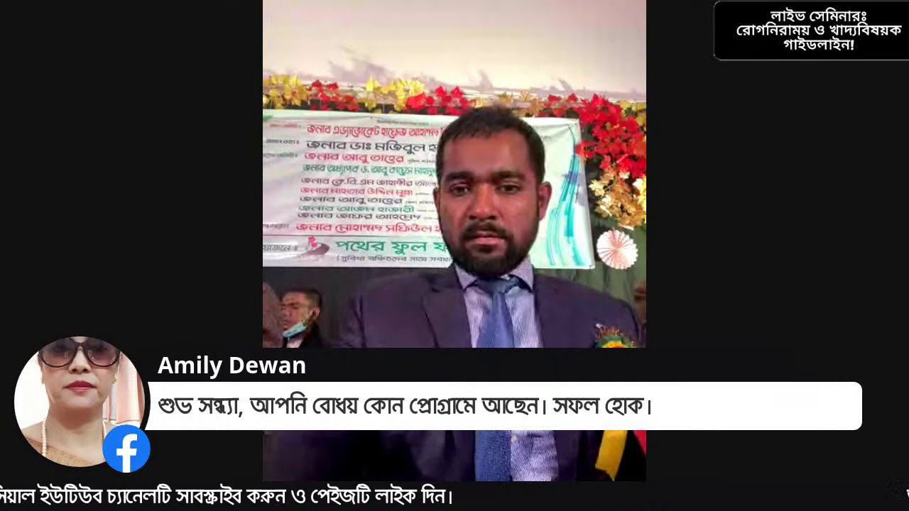 রোগ নিরাময় ও খাদ্যবিষয়ক গাইডলাইন | Grand Sultan Convention Hall, Feni | Dr. Haque, ND, PhD