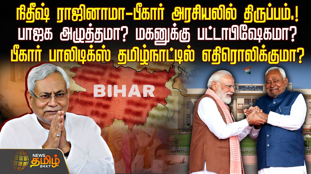நிதீஷ் ராஜினாமா-பீகார் அரசியலில் திருப்பம்.! பாஜக அழுத்தமா? மகனுக்கு பட்டாபிஷேகமா? | NitishKumar