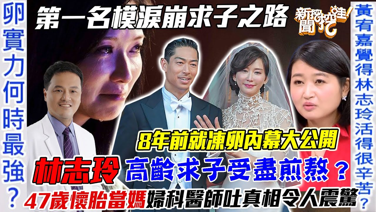 林志玲淚崩多煎熬！47歲高齡產婦懷胎當媽惹人心疼！婦產科醫師道出背後真相令人震驚！女人的「卵實力」何時最強？｜【新聞挖挖哇】每周精選