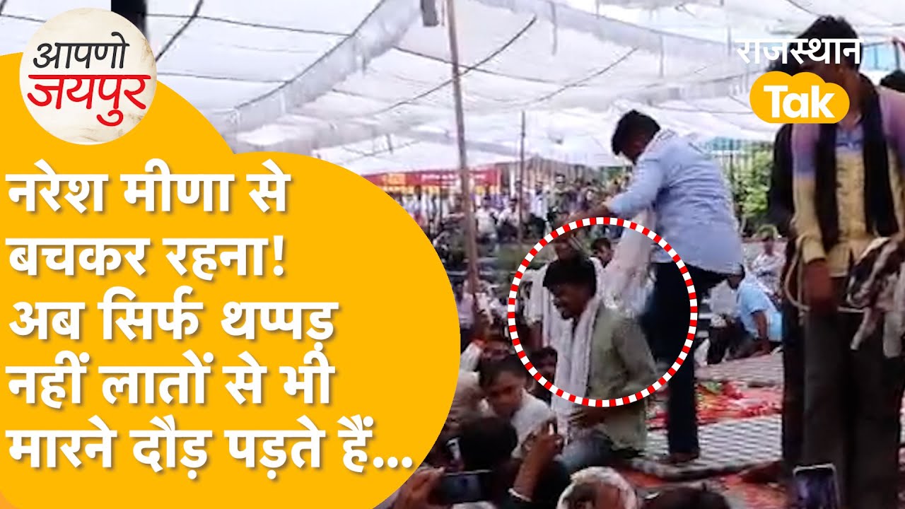 Jaipur में Naresh Meena बेकाबू हो गए, थप्पड़ के साथ लात मारते दिखे, पानी की बोतलें भी फेंकी
