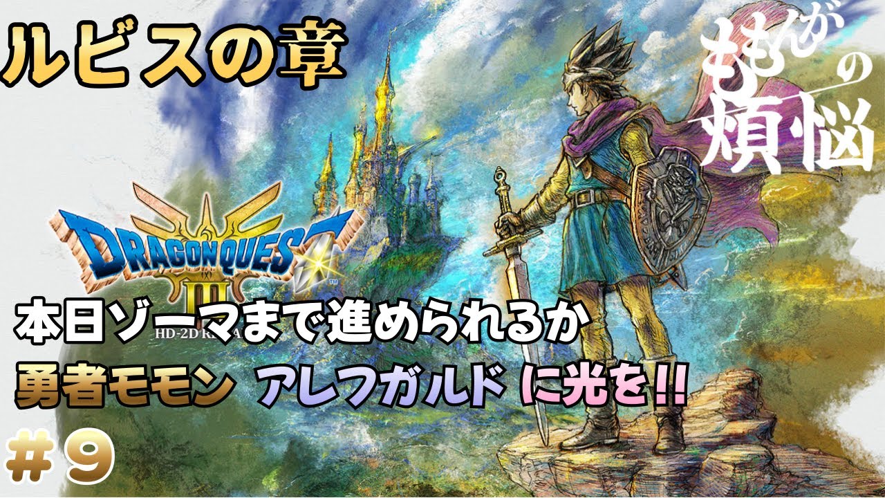 【steam版】ドラゴンクエスト３ HD-2D リメイク版 いばらの道で行くぞ#9　ゾーマを倒せるか？（ネタバレ注意）