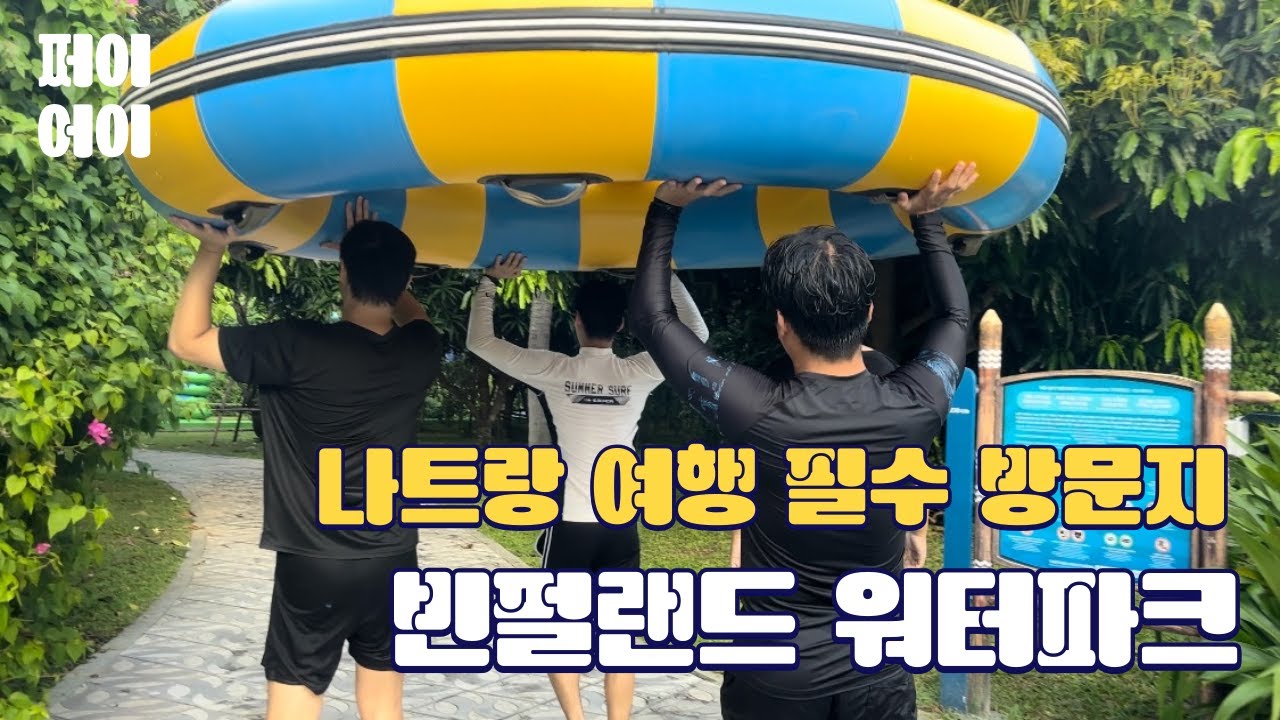 나트랑 여행 | 빈펄랜드 워터파크 체험 빈원더스 종일권을 꼭 해야 되는 이유