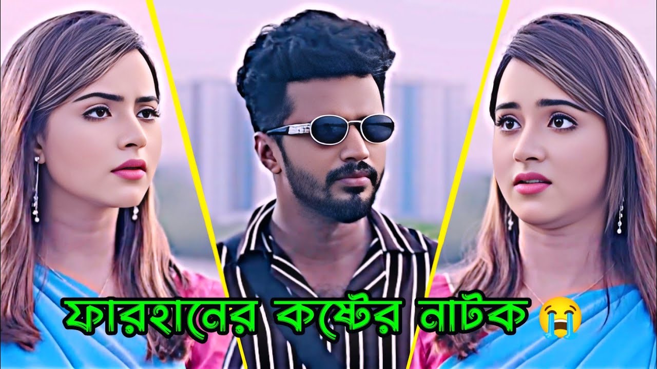 ফারহানের কষ্টের নাটক 😭 Musfiq R. Farhan _ Keya Payel _ Bangla Natok