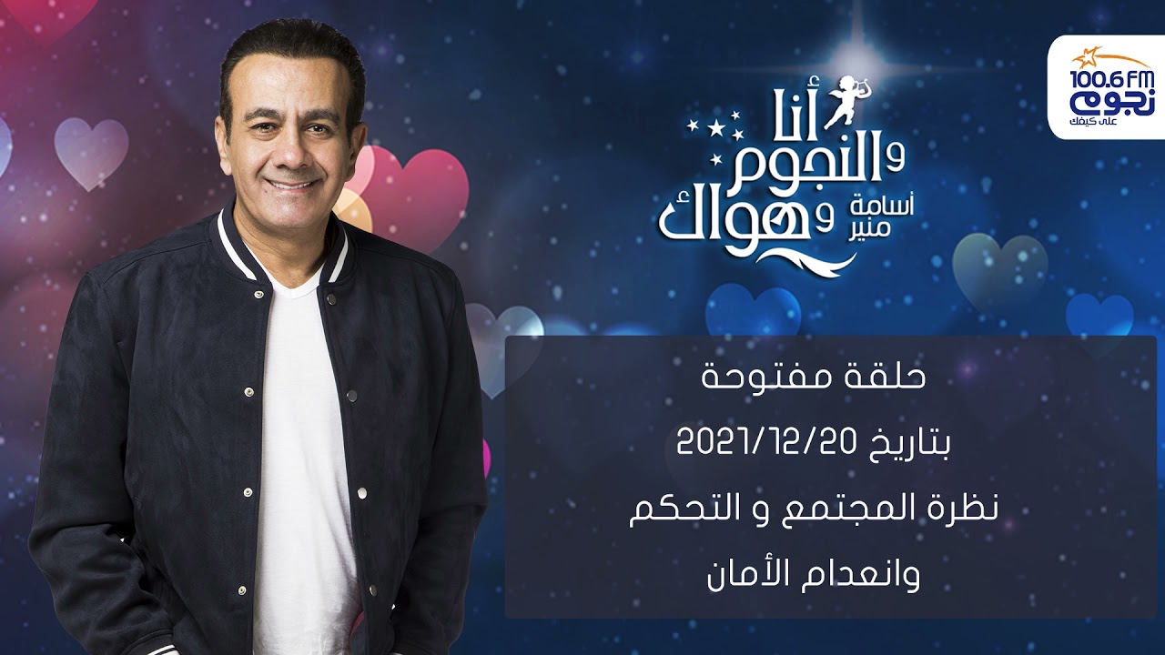 حلقة مفتوحة مع اسامة منير بتاريخ 20/12/2021 المجتمع و التحكم وانعدام الأمان