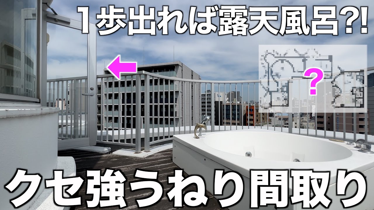 【波打つ間取り?!】曲線バルコニーでジャグジー露天風呂が楽しめるクセ強2LDKを内見！