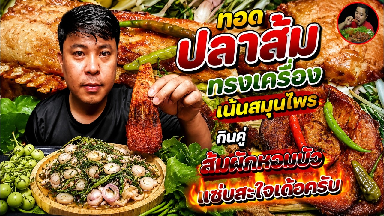 กินทอดปลาส้มกับส้มผักหอมบ่ว