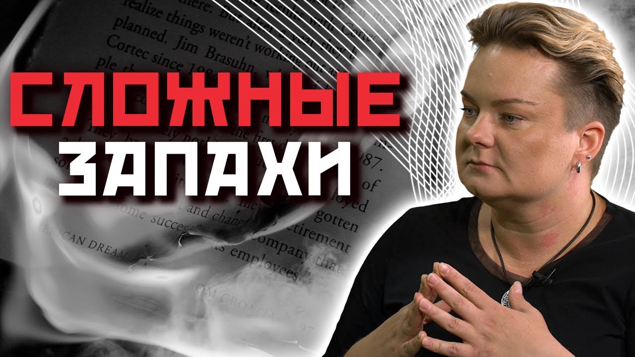 Как запахи подсказывают нам об опасности?