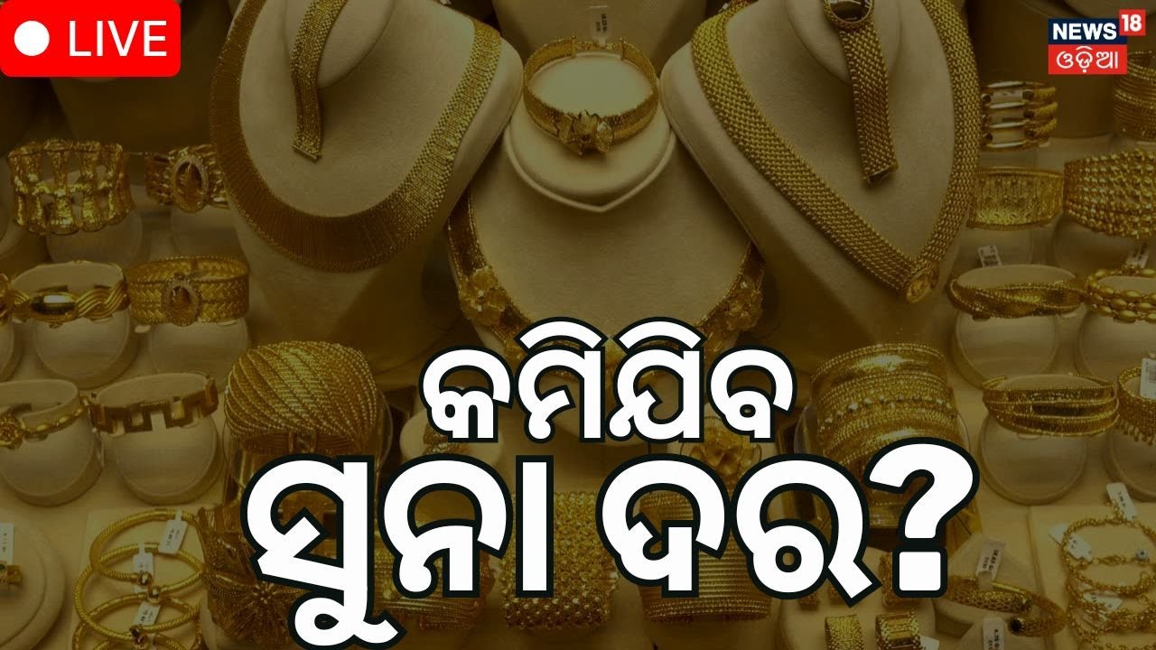 Live: କମିଯିବ ସୁନା ଦର ! Will Gold Prices Fall Soon? Experts Explain What’s Next | Asala Katha