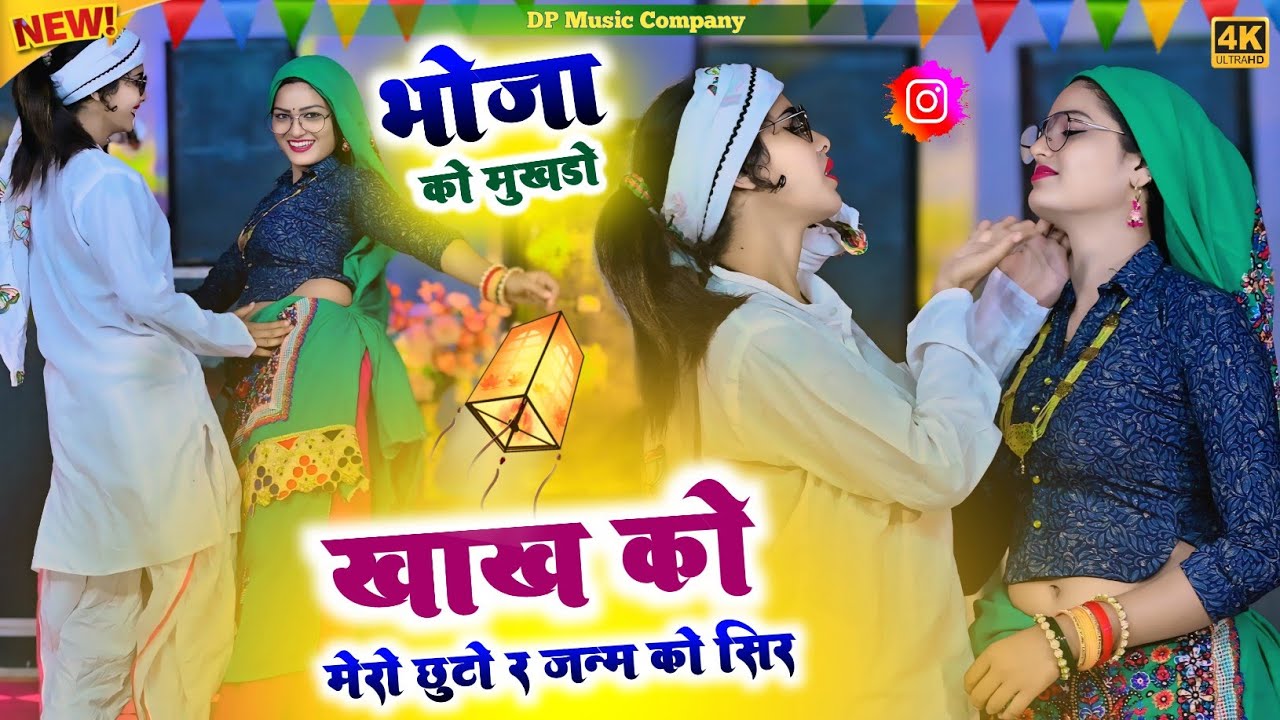 भोजा को मुखड़ा खाख को मेरो छूटो जन्म को साथ || Bhoja Ko Mukhdo | Singer Rajpal Bhati | New Dev Bhajan