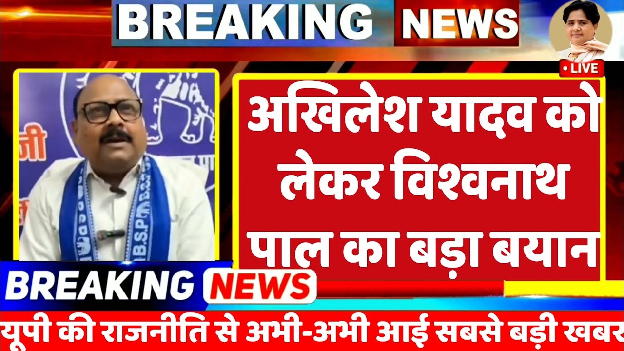 BREKING NEWS : मायावती के खास नेता विश्वनाथ पाल का अखिलेश यादव को लेकर सबसे बड़ा बयान | MAYAWATI BSP