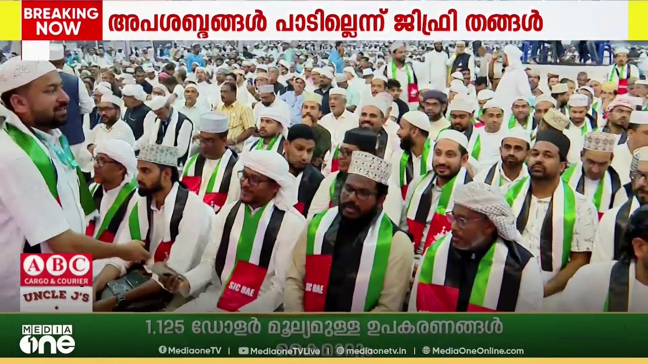 ഐക്യാഹ്വാനവുമായി സമസ്ത നൂറാം വാർഷിക സമ്മേളനം... വിശ്വാസി സഖാവാകില്ലെന്ന് ഉമർഫൈസി മുക്കം