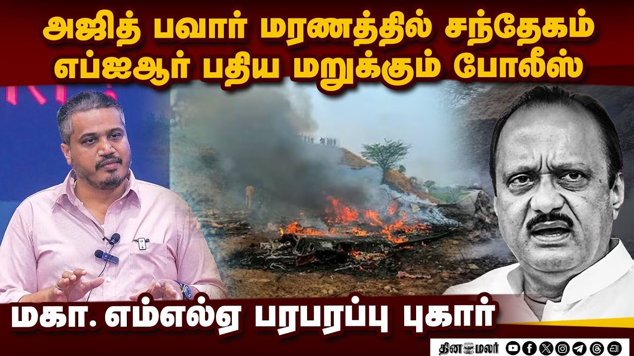 அஜித் பவார் மரணத்தில் சந்தேகம்: ரோஹித் பவார் புகார் Rohit Pawar complaint at Mumbai Police Station