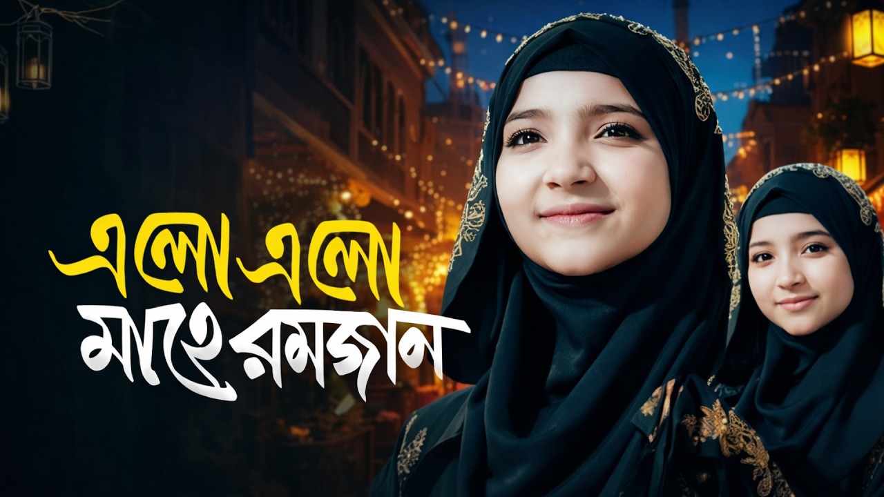 রমজানের নতুন গজল ২০২৬ । এলো এলো মাহে রমজান । Shahin Sultana Mim | New Ghazal 2026 , ghazal, gojol