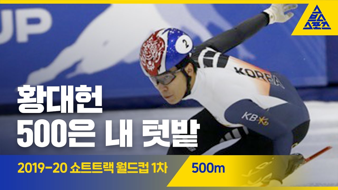 2019 ISU 쇼트트랙 월드컵 1차 대회 500m 준준결, 준결, 결승 [습츠_쇼트트랙]