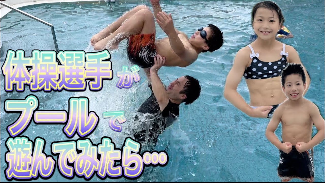 筋肉ムキムキのジュニア体操選手たけと ほのかって泳げるの？夏が心配だ。