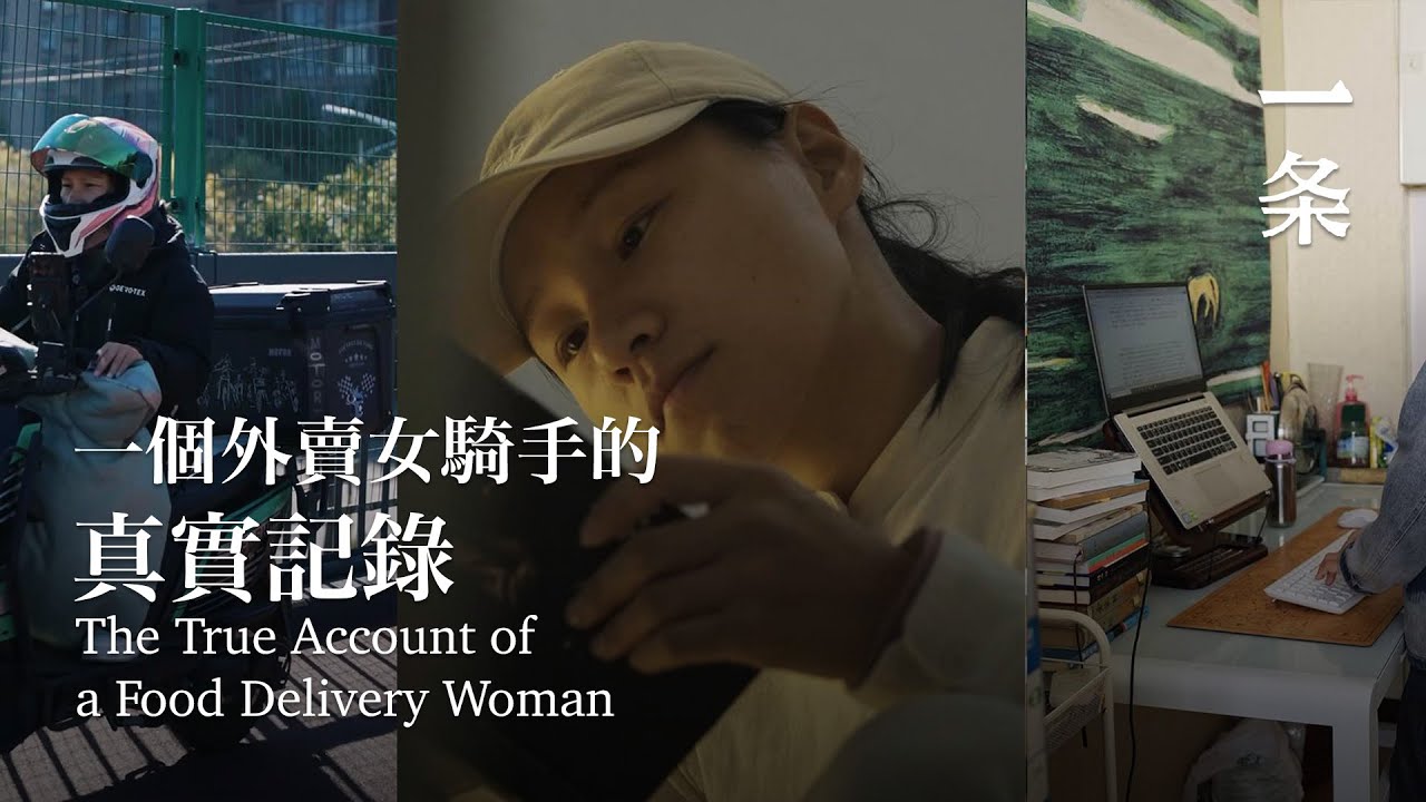 一個外賣女騎手的真實記錄，口碑爆了 The True Account of a Food Delivery Woman Is Getting Rave Reviews