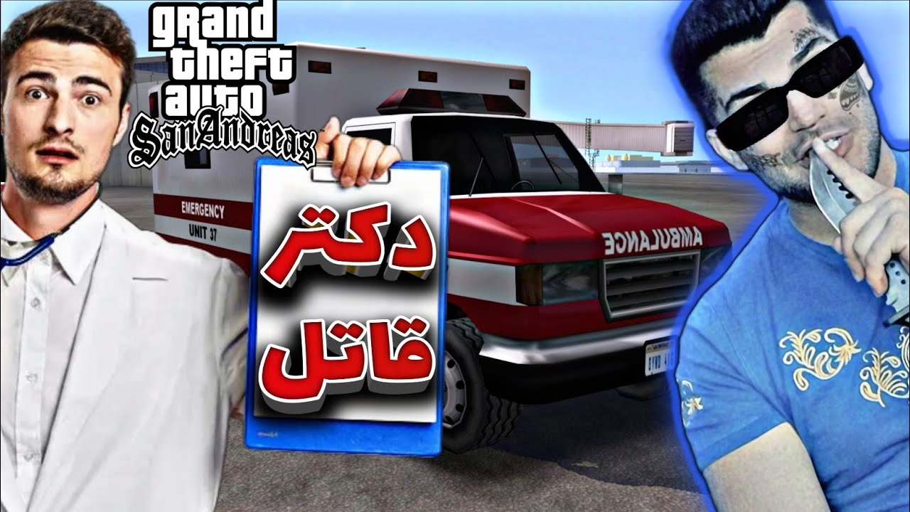 GTA SAN ANDREAS ROLEPLAY PART 6 | هم دکتر شدم هم خلافکار👨‍⚕️😎