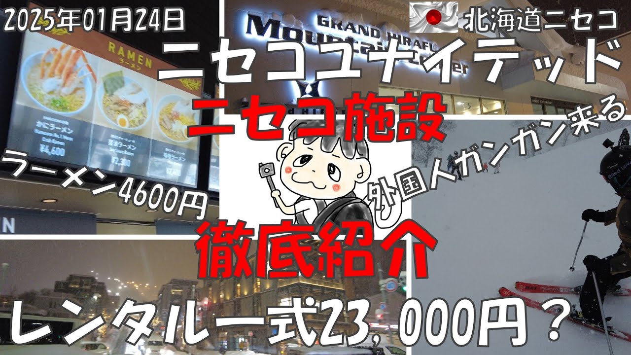 【ニセコユナイテッド 施設ゲレンデ徹底紹介】レンタル最安値見つけました #japan #hanazono #niseko #hirafu #ハナゾノ #ニセコビレッジ #ニセコヒラフ #動く歩道