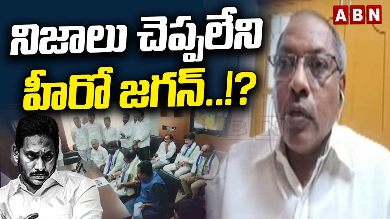 నిజాలు చెప్పలేని హీరో జగన్..!? | Analyst Ankamma Rao Sensational Comments On YS Jagan | ABN