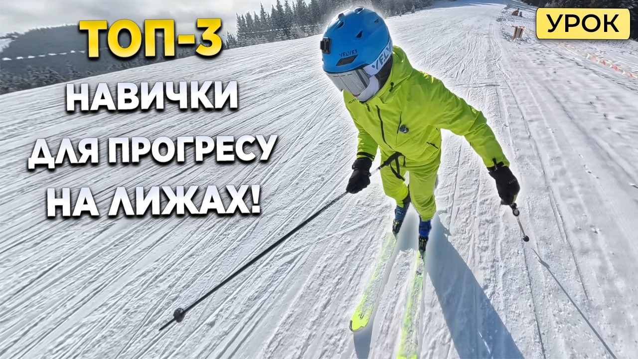 Як Покращити ТЕХНІКУ катання? Урок для прогресивних лижників як навчитися кататися на лижах?
