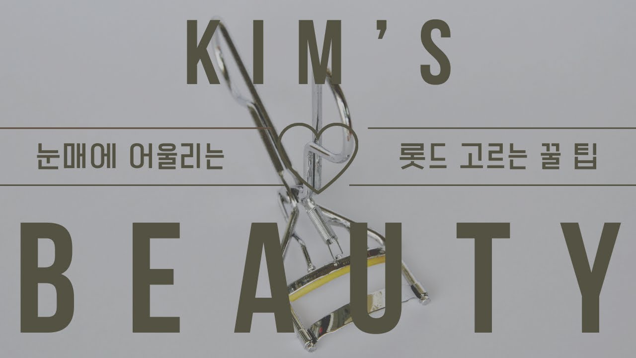 눈매에 어울리는 롯드 고르는 꿀팁!!